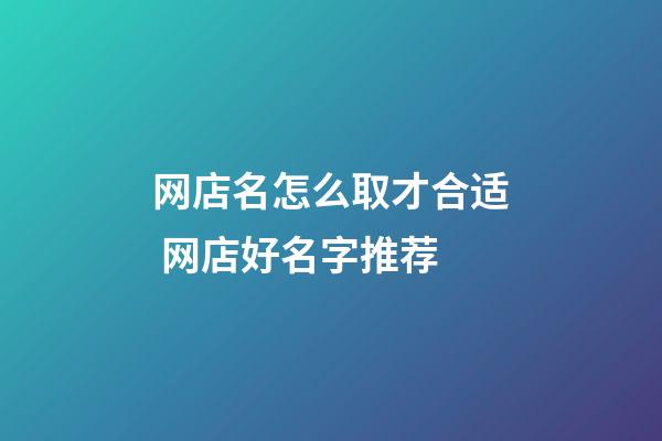 网店名怎么取才合适 网店好名字推荐